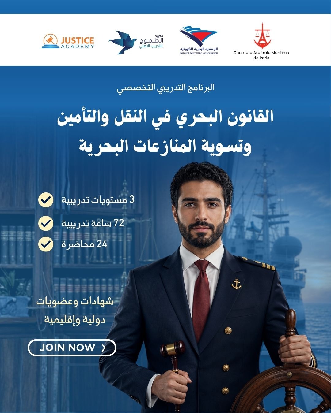 برنامج تدريبي - في النقل والتأمين وتسوية المنازعات البحرية
