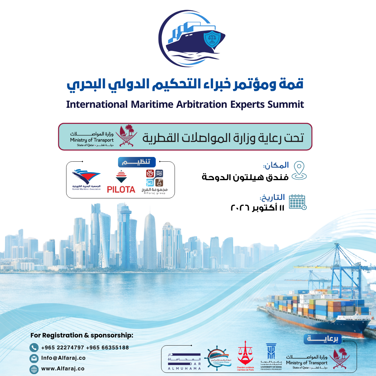 قمة ومؤتمر خبراء التحكيم الدولي البحري – الدوحة 2026