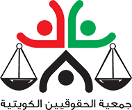 جمعية الحقوقيين الكويتية
