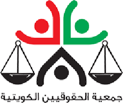 جمعية الحقوقيين الكويتية